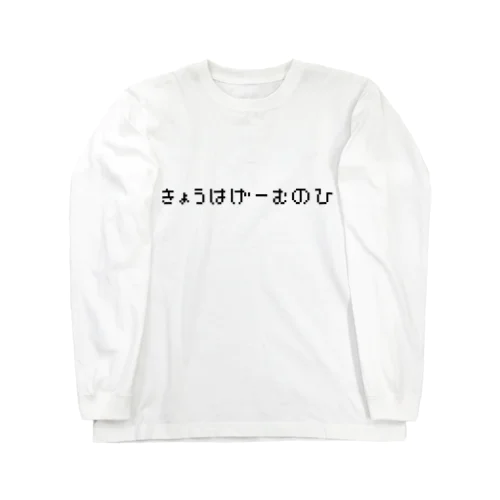 きょうはげーむのひ ロングスリーブTシャツ