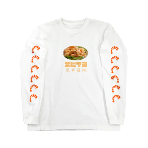 エビマヨ Long Sleeve T-Shirt