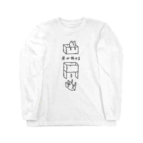 底が抜ける Long Sleeve T-Shirt