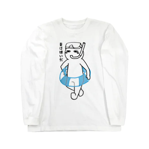 夏は嫌いだ(文字あり) Long Sleeve T-Shirt