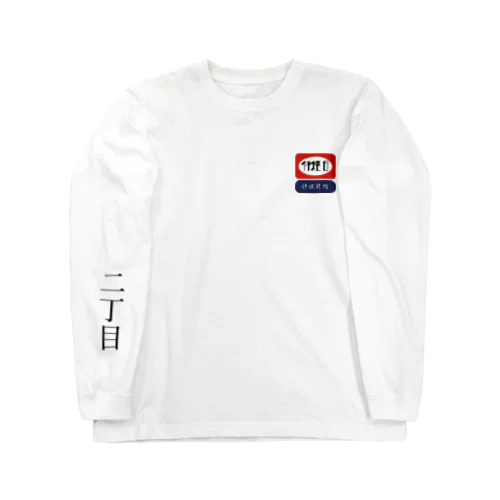 休煙日 Long Sleeve T-Shirt