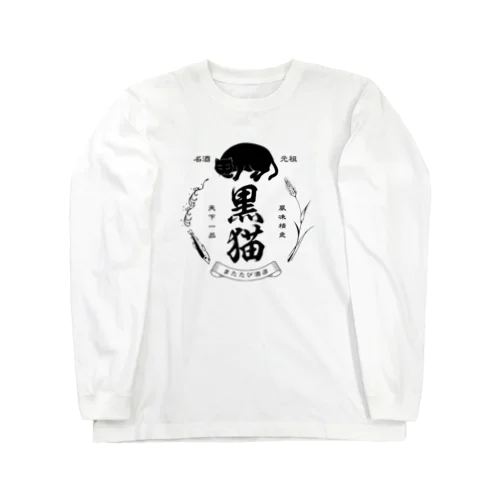 黒猫銘酒 Long Sleeve T-Shirt