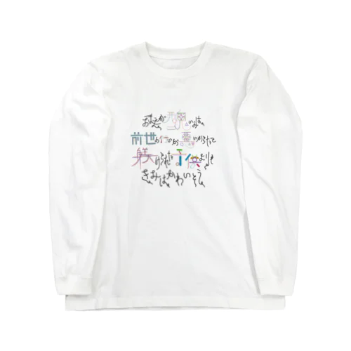 きみはかわいそうだね Long Sleeve T-Shirt