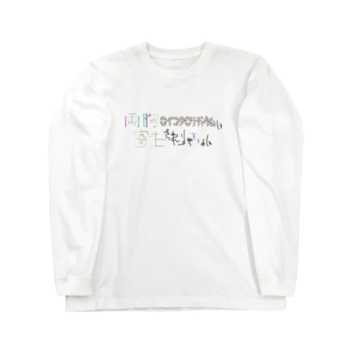 ロイコクロリディウム Long Sleeve T-Shirt