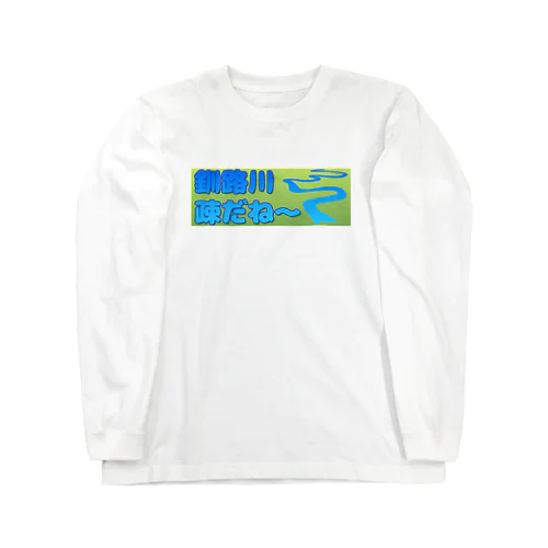 釧路川 疎だね～ Long Sleeve T-Shirt