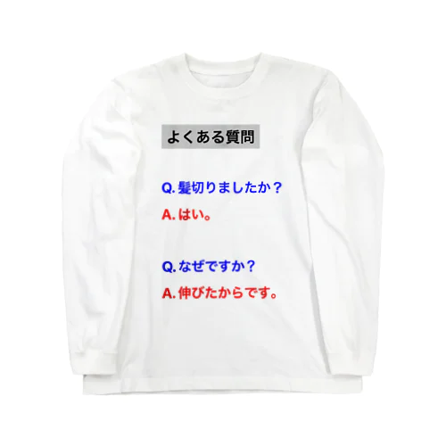 髪切った時用ロンT ロングスリーブTシャツ