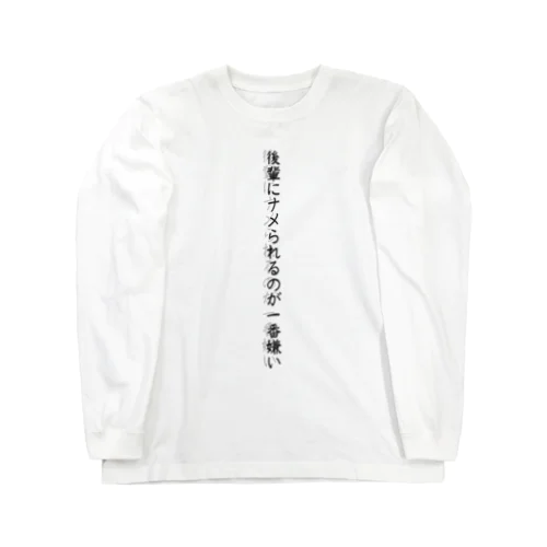 後輩にナメられるのが一番嫌い ロングスリーブTシャツ