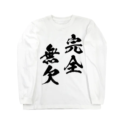 完全無欠（黒） ロングスリーブTシャツ