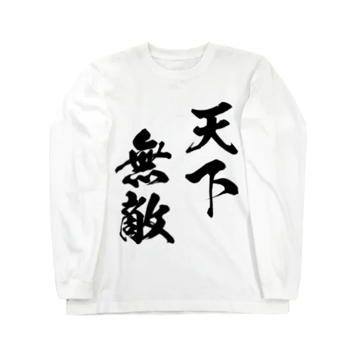 天下無敵（黒） ロングスリーブTシャツ