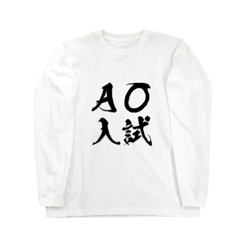 AO入試 ロングスリーブTシャツ