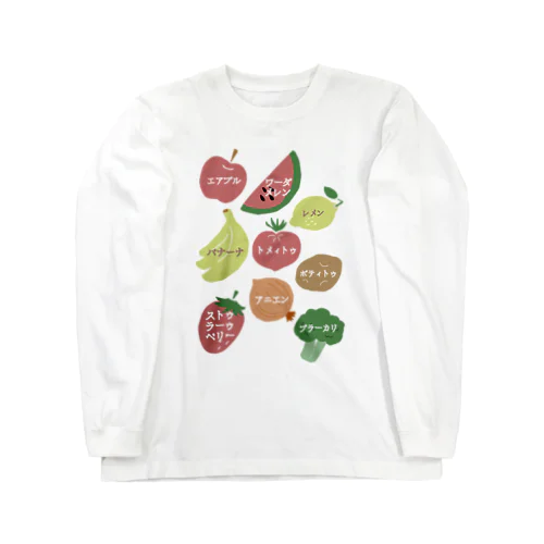 声に出して読んでみたい英語(野菜と果物) Long Sleeve T-Shirt