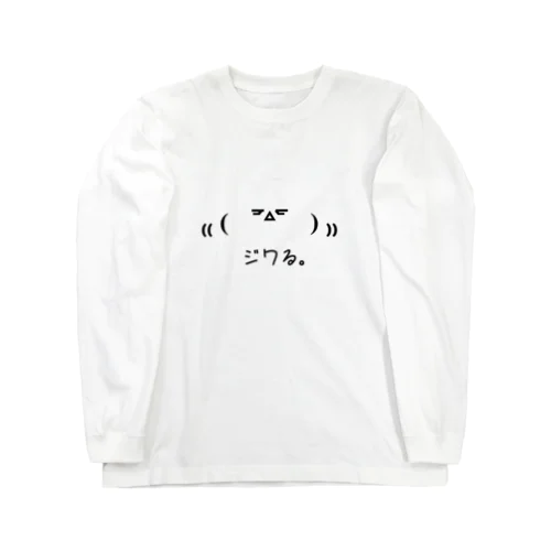 ジワる Long Sleeve T-Shirt