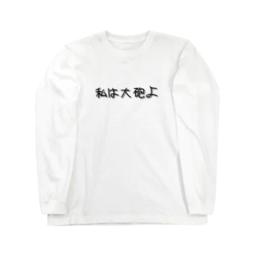 私は大砲よ ロングスリーブTシャツ