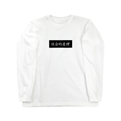 皮肉T Long Sleeve T-Shirt