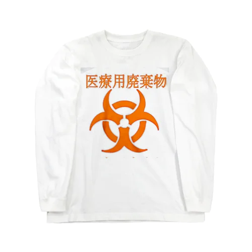 医療用廃棄物ですがなにか？ Long Sleeve T-Shirt