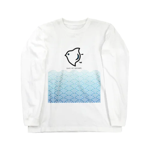 波に千鳥 Long Sleeve T-Shirt