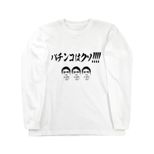 パチンコはクソ!!!!!!!!!!!!!!!!!!!!!!!!!!!!!!!!!!! Long Sleeve T-Shirt