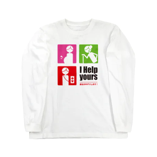 I help yours!　弱者の方にも優しく（淡色） Long Sleeve T-Shirt