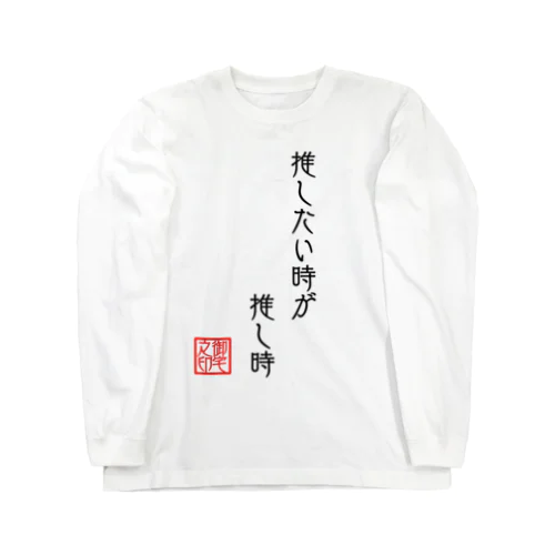 推したい時が推し時 Long Sleeve T-Shirt