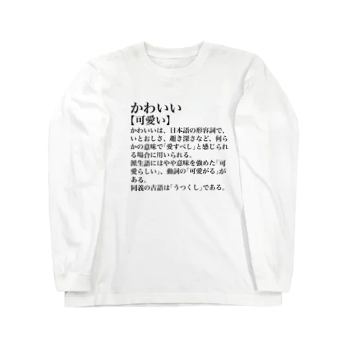 かわいい【可愛い】 Long Sleeve T-Shirt