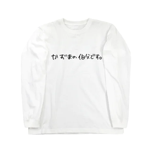 かずまの伯父です。 Long Sleeve T-Shirt