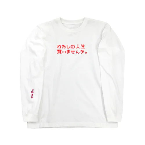 わたしの人生買いませんか(色違い有) Long Sleeve T-Shirt