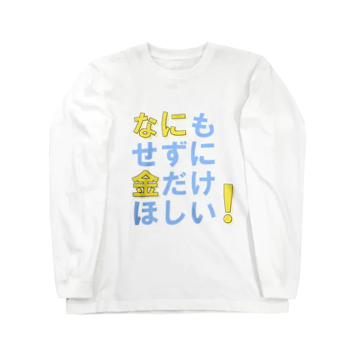 なにもせずに金だけほしい！ Long Sleeve T-Shirt