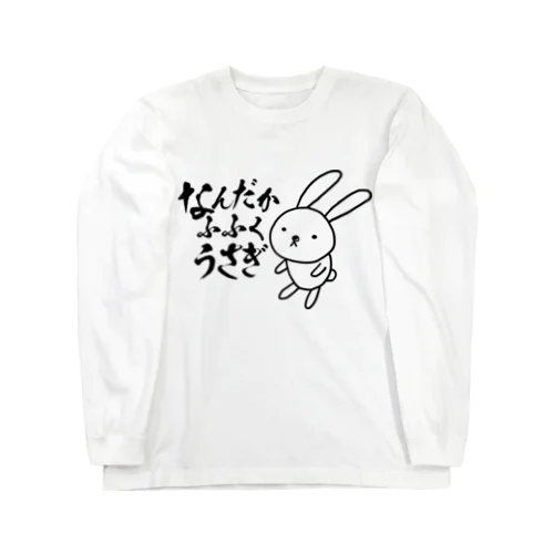 なんだかふふくうさぎ　文字ありver. Long Sleeve T-Shirt