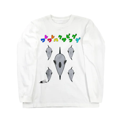 ワレワレハクサビフグダ（魚） Long Sleeve T-Shirt