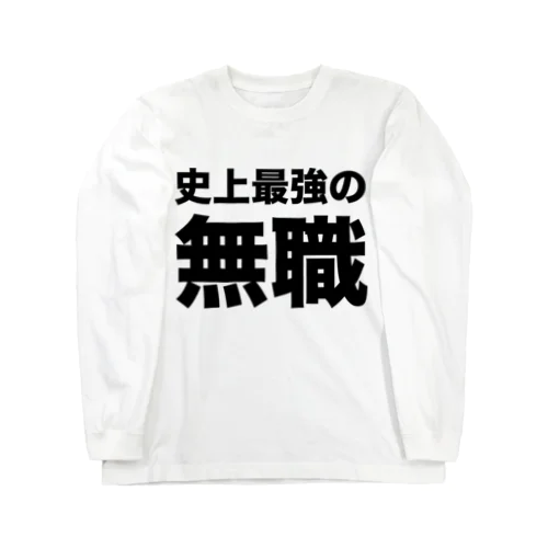 史上最強の無職（黒） ロングスリーブTシャツ