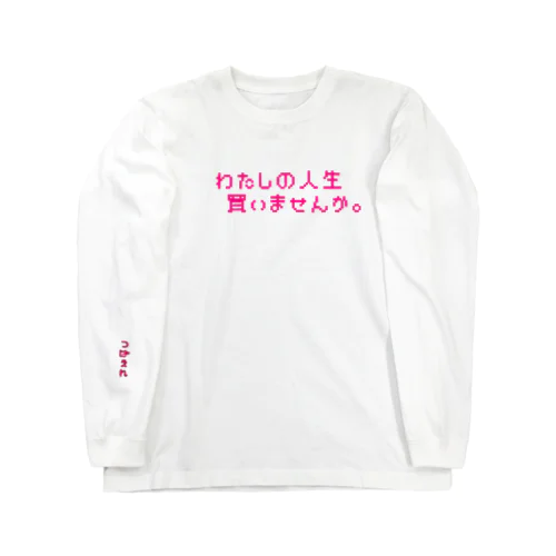 わたしの人生買いませんか(色違い有) Long Sleeve T-Shirt