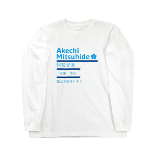 明智光秀 Long Sleeve T-Shirt