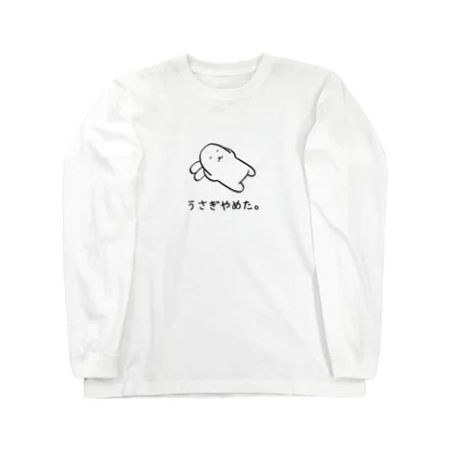 うさぎやめた。（耳まくら） Long Sleeve T-Shirt