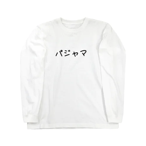パジャマ 文字 Long Sleeve T-Shirt