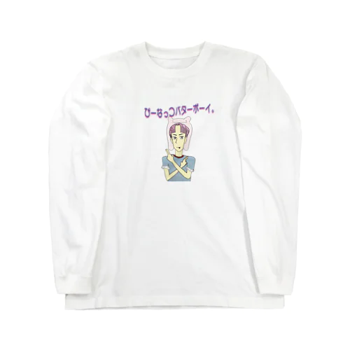 ぴーなっつバターボーイ Long Sleeve T-Shirt