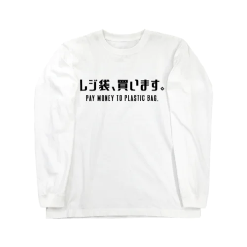 レジ袋、買います。 黒/英語付き Long Sleeve T-Shirt