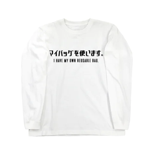 マイバッグを使います。 黒/英語付き ロングスリーブTシャツ