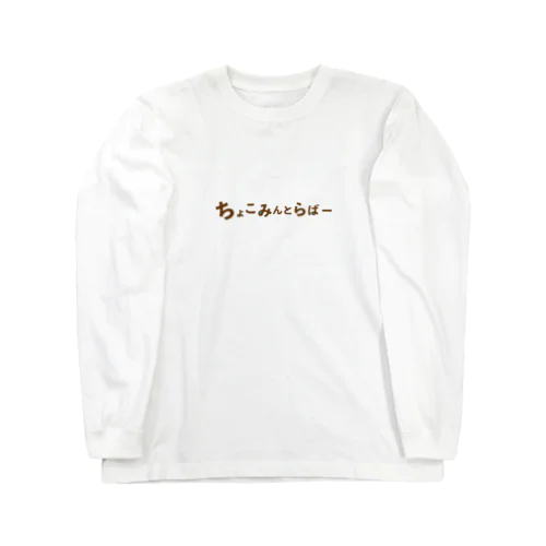 ちょこみんとらばー ロングスリーブTシャツ