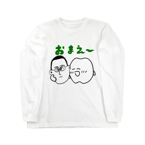 小ばち屋＆歯のマンガコラボ　【おまえ～】 Long Sleeve T-Shirt