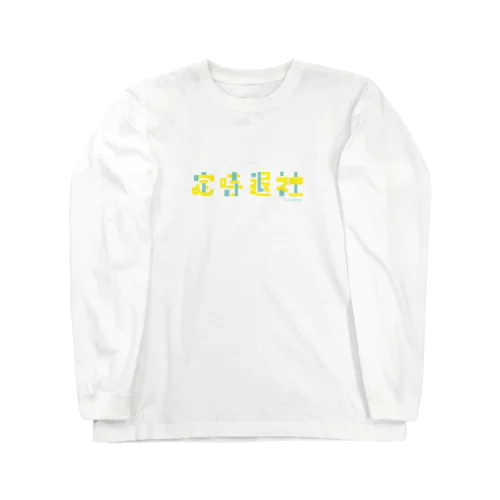 定時退社 Long Sleeve T-Shirt