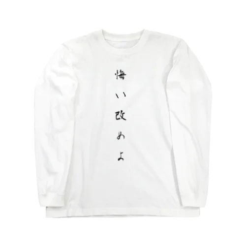 悔い改めよ Long Sleeve T-Shirt