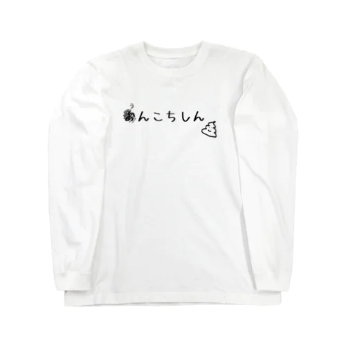 おんこちしん💩 ロングスリーブTシャツ