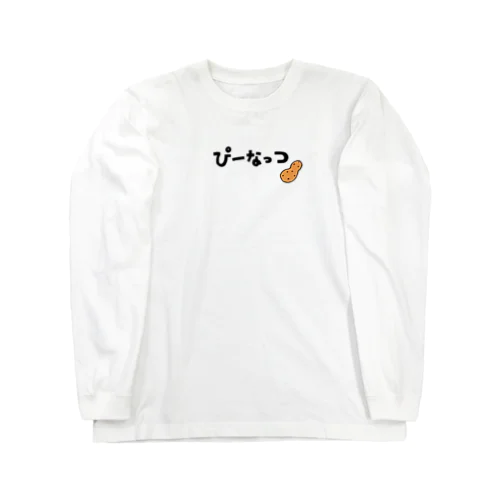 ぴーなっつ　ひらがな Long Sleeve T-Shirt