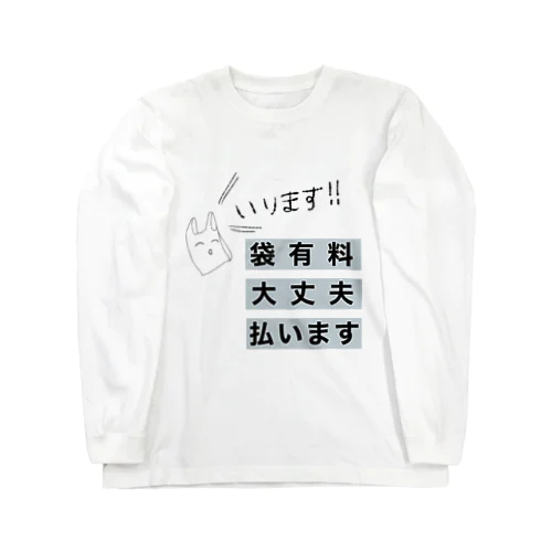 有料袋欲しい時の服 Long Sleeve T-Shirt