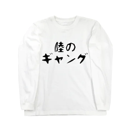 陸のギャング Long Sleeve T-Shirt