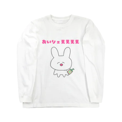 おいシェええええ Long Sleeve T-Shirt