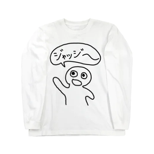 ジャッジを呼ぶ人 Long Sleeve T-Shirt