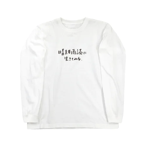 晴耕雨読に生きてみる Long Sleeve T-Shirt