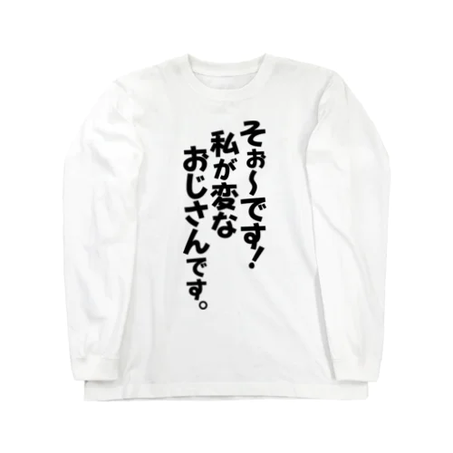 そぉ〜です!私が変なおじさんです。 Long Sleeve T-Shirt