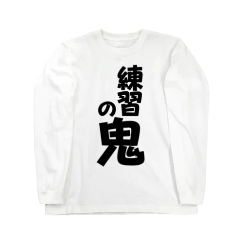 練習の鬼 ロングスリーブTシャツ